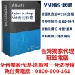 【AOMEI】Cyber Backup-VM備份軟體(VM備份軟體賣的最好 台灣獨家冠鋐電腦)