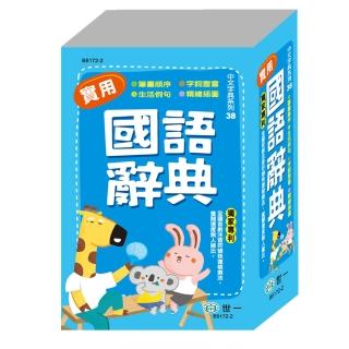 【世一】25K精編實用國語辭典