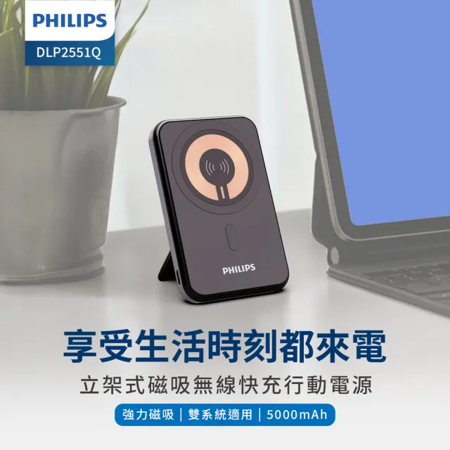 【Philips 飛利浦】DLP2551Q 5000mAh 立架式 磁吸無線快充行動電源(MagSafe/雙系統適用/最高20W輸出)