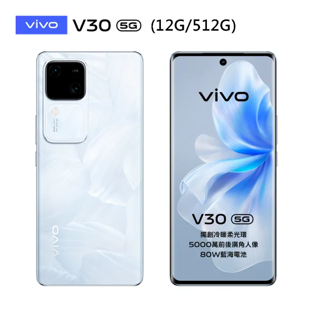 【vivo】V30 5G 6.78吋(12/512G/高通驍龍7 Gen 3/5000萬鏡頭畫素)