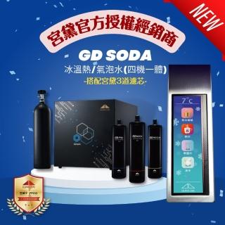 【GUNG DAI 宮黛】GD SODA廚下型智慧三溫/氣泡水飲水機(搭配方案 宮黛3道濾心/愛惠浦4HL)