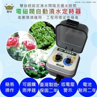 【育材】自動澆水定時器/電磁閥/電池(自動定時省水高水壓環境適用)