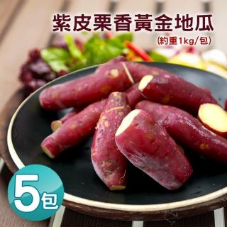 【優鮮配】養身輕食紫皮栗香黃金地瓜5包(約1kg/包)