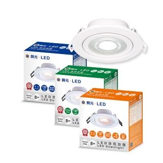 【DanceLight 舞光】4入組 8W 崁孔 9CM 浩克LED崁燈 燈體可調角度 白殼(白光/自然光/黃光)
