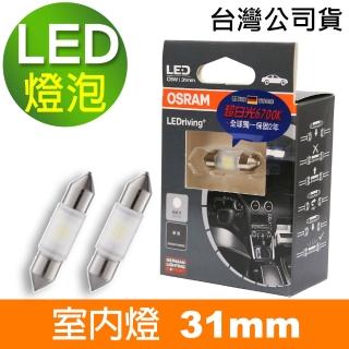 【Osram 歐司朗】LED 雙尖31mm / 2入 汽車室內燈泡 6700K(公司貨《送 噴霧罐》)