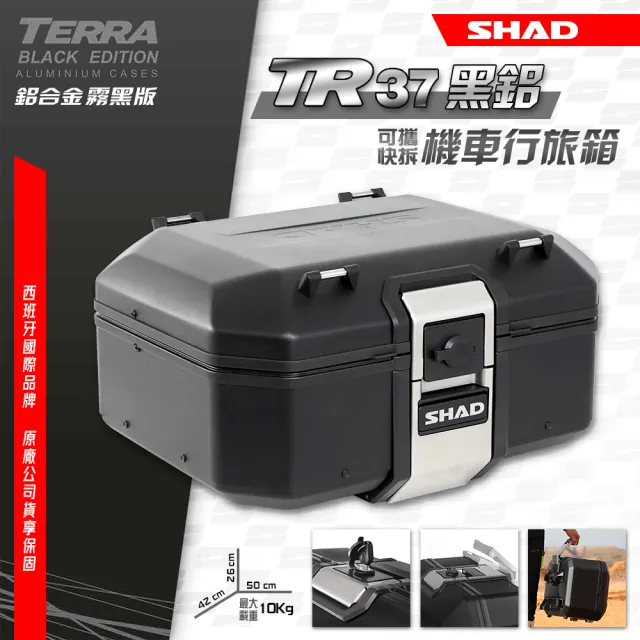 【SHAD】機車用 可攜快拆行旅-強化鋁箱-霧黑版(原廠公司貨 TR37-B 黑鋁版-不含底座)