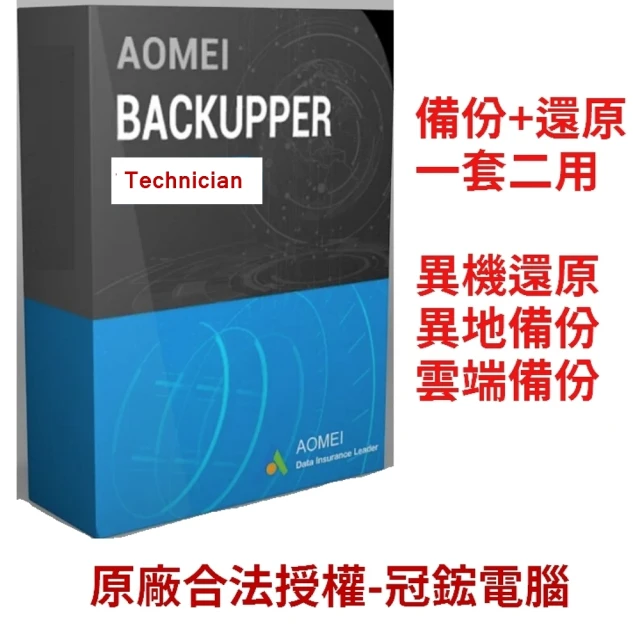 【AOMEI】Backupper Technician Plus+Central(備份軟體推薦賣的最好)