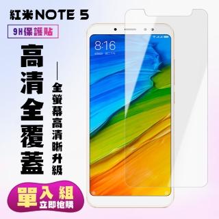 小米 紅米 Note5保護貼非全滿版鋼化玻璃膜高畫質鋼化膜保護貼玻璃貼(紅米 Note 5保護貼紅米 Note 5鋼化膜)