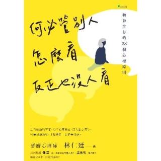 【momoBOOK】何必管別人怎麼看 反正也沒人看精神生存的28個心理原則(電子書)