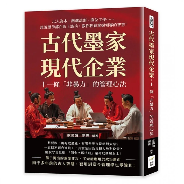 古代墨家現代企業，十一條「非暴力」的管理心法：以人為本、熱爐法則、換位工作