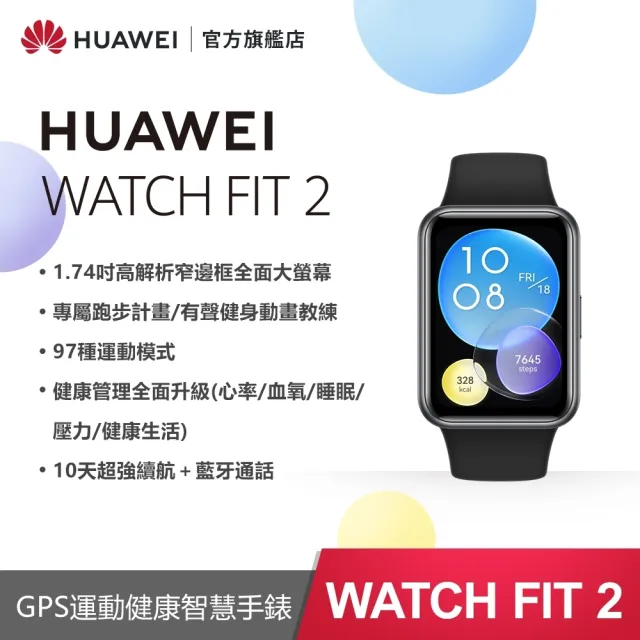 【HUAWEI 華為】WATCH Fit 2 GPS 健康運動智慧手錶(活力款-矽膠錶帶)