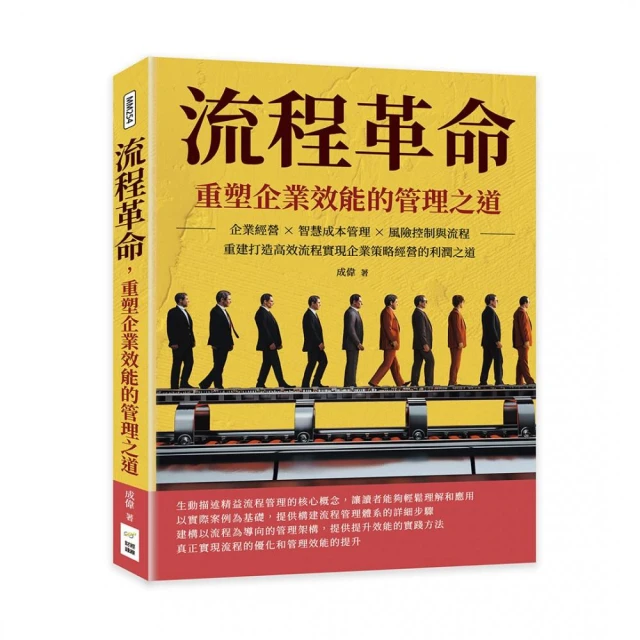 流程革命，重塑企業效能的管理之道：企業經營×智慧成本管理×風險控制與流程