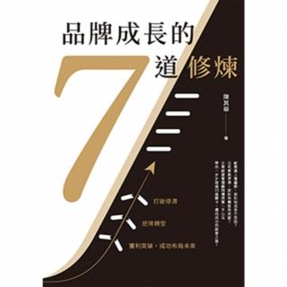 【momoBOOK】品牌成長的7道修煉：打破停滯×逆境轉型×獲利突破 成功佈局未來(電子書)
