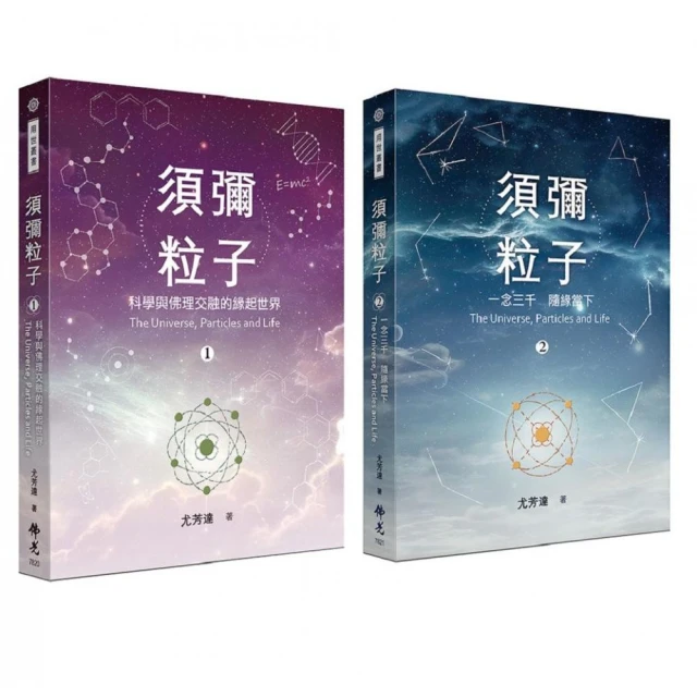 須彌粒子（二冊/套）－第一冊：科學與佛理交融的緣起世界、第二冊：一念三千 隨緣當下