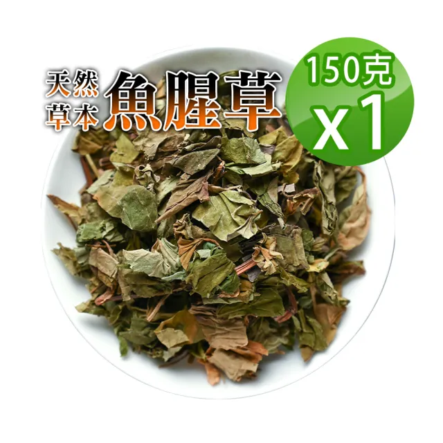 【蔘大王】魚腥草（150gX1）(降火氣/使排便順暢/泡茶入菜/自己煮最安心)