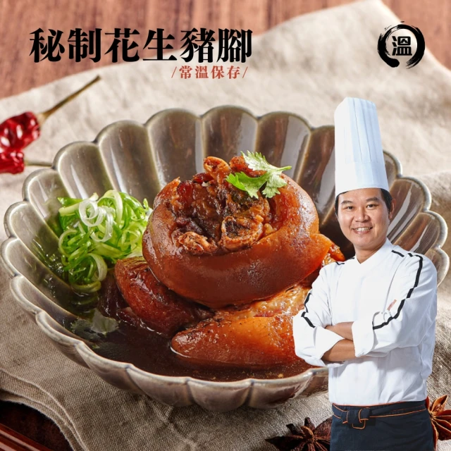 溫國智主廚 常溫豬腳調理包x5包任選(400g/花生)