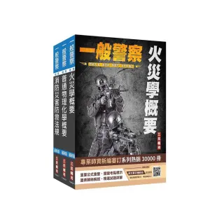 2024一般警察特考〔消防警察〕〔專業科目〕套書（火災學+普通物理與化學