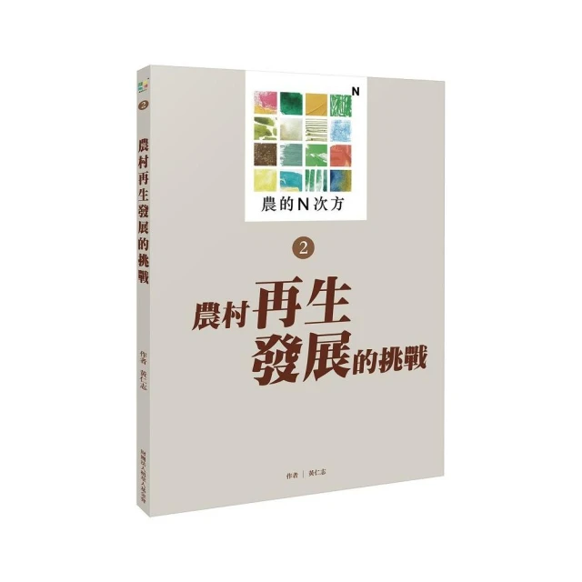 農的N次方．第二冊：農村再生發展的挑戰