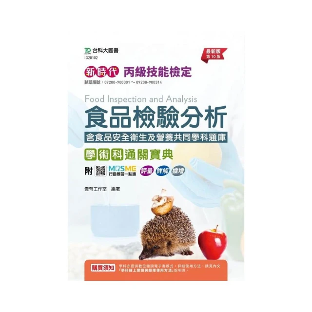 丙級食品檢驗分析學術科通關寶典含食品安全衛生及營養共同學科題庫-新時代（第十版）