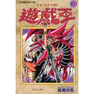 【momoBOOK】遊戲王 20(電子漫畫)