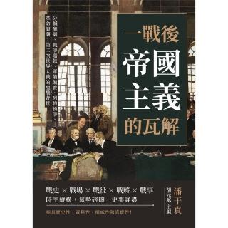 【momoBOOK】一戰後 帝國主義的瓦解：分贓醜劇、戰爭賠款、軍備競賽、列強紛爭、革命浪潮 第二(電子書)