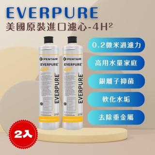 【PENTAIR濱特爾】EVERPURE 4H2 美國原廠進口 平行輸入(4H2*2入裝 濾芯 濾心)