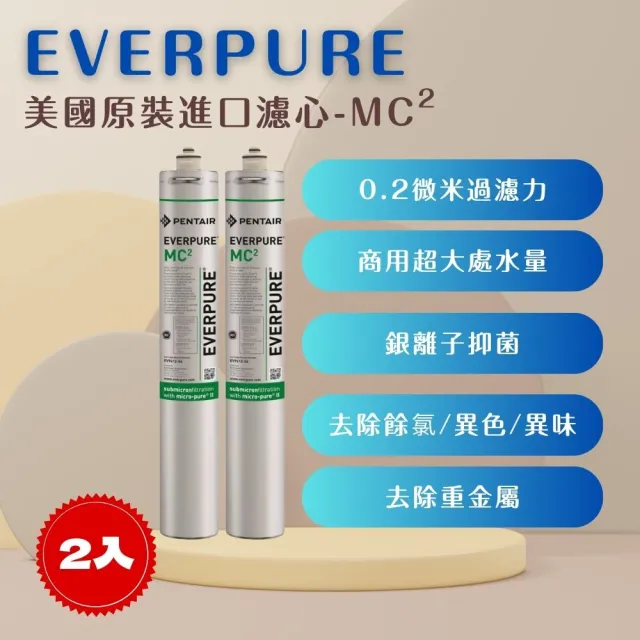 【PENTAIR濱特爾】EVERPURE MC2 美國原廠進口 平行輸入(2入裝 商用濾心 濾芯)
