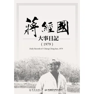 【MyBook】蔣經國大事日記（1979）(電子書)