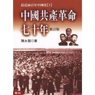 【momoBOOK】中國共產革命七十年 上下(電子書)