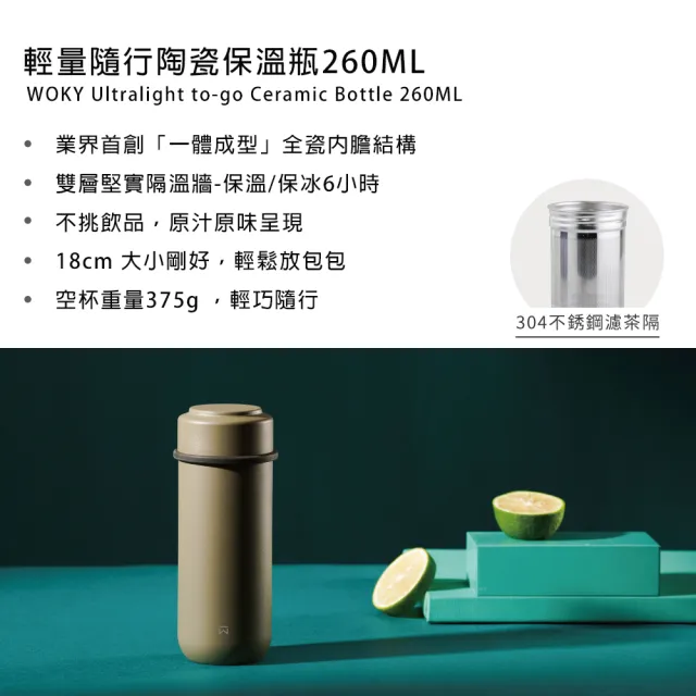 【WOKY 沃廚】JIN真瓷系列-輕量陶瓷保溫杯260ml(附不鏽鋼濾茶網;保溫瓶)