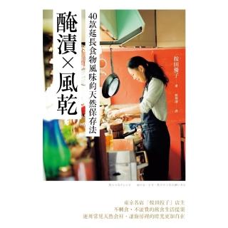 【momoBOOK】醃漬╳風乾──40款延長食物風味的天然儲存法(電子書)