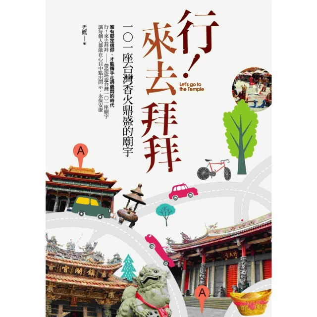 【MyBook】行！來去拜拜：101座台灣香火鼎盛的廟宇(電子書)