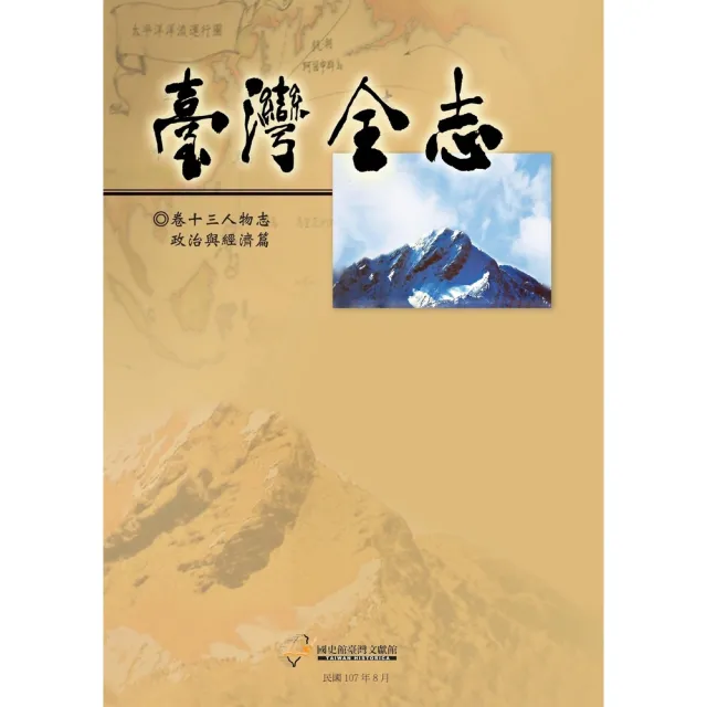 【MyBook】臺灣全志（卷13）：人物志．政治與經濟篇(電子書)