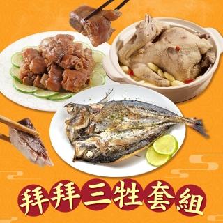 【愛上美味】拜拜三牲套組(青檸蒜香黃金豬蹄2包/養生蒜頭燉雞湯1包/黃金竹筴魚一夜干1包 年節/祭祖/祭拜)