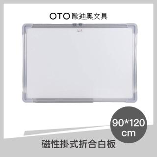 【OTO 歐迪奧】磁性掛式摺合白板 90*120cm