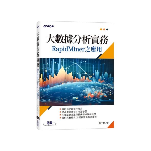 大數據分析實務－RapidMiner之應用