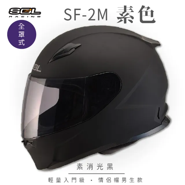 【SOL】SF-2M  素色 素消光黑 全罩 FF-49(安全帽│機車│內襯│鏡片│輕量款│情侶款│全可拆│GOGORO)