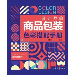 【momoBOOK】設計師的商品包裝色彩搭配手冊（簡體書）(電子書)