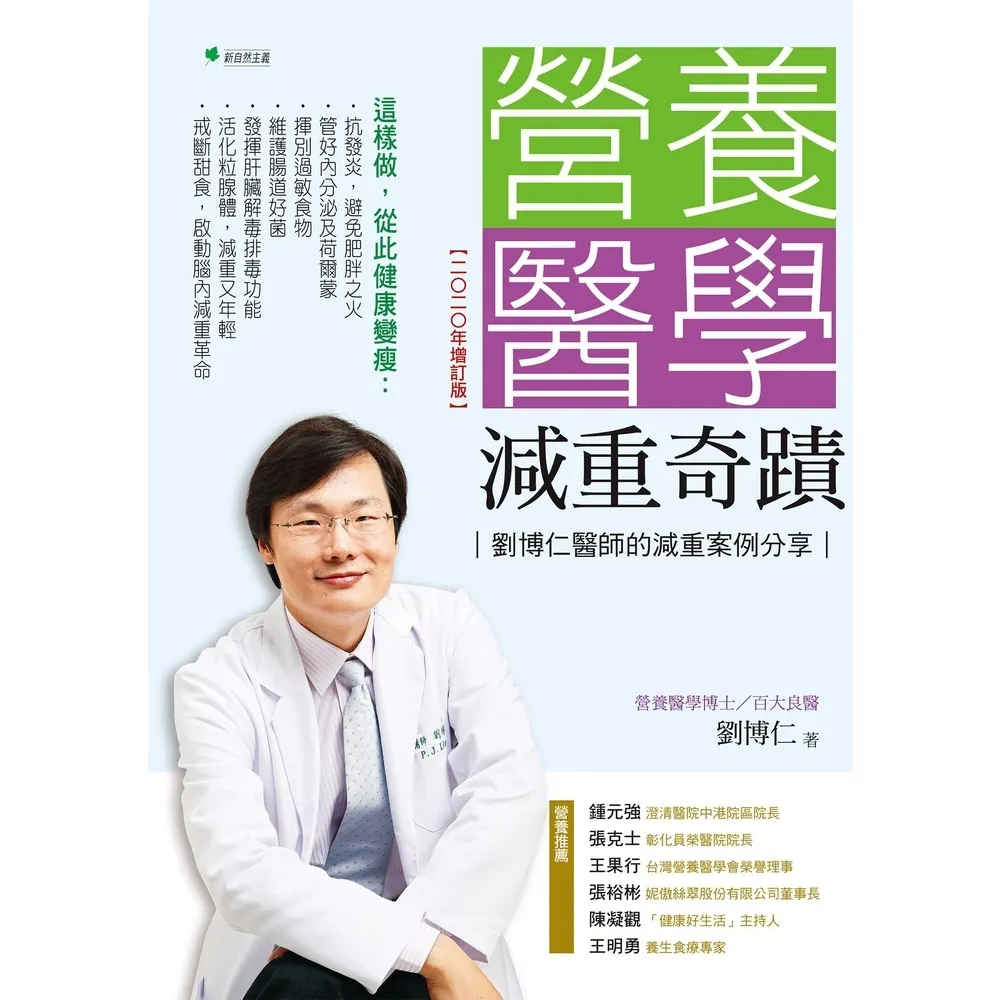 【MyBook】營養醫學減重奇蹟【2020年增訂版】(電子書)