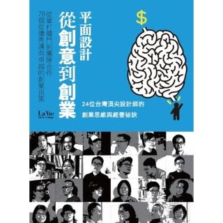 【momoBOOK】平面設計從創意到創業 從單打獨鬥到團隊合作 78個從優秀邁向卓越的創業良策(電子書)