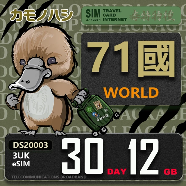 鴨嘴獸 旅遊網卡 歐洲eSIM 3UK 30天12GB 免插卡網卡(eSIM 免插卡上網卡 旅遊卡)