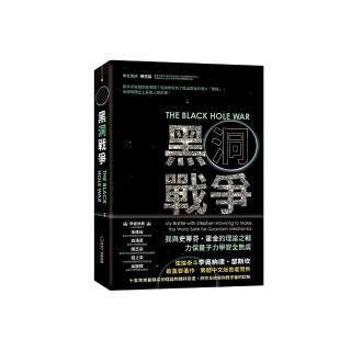 黑洞戰爭：我與史蒂芬霍金的理論之戰，力保量子力學安全無虞