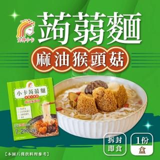 【女神小卡】小卡蒟蒻麵-麻油猴頭菇x3盒(315g/盒)