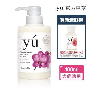【YU 東方森草】蘭花凍齡抗老寵物沐浴乳400ml 贈寵物沐浴乳30mlx1 贈品隨機出貨(寵物洗毛精/狗洗毛精)