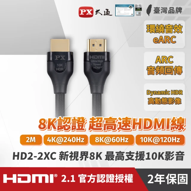 【PX 大通】HD2-2XC 2公尺超高速HDMI線 8K高畫質認證影音傳輸線(超高速HDMI)