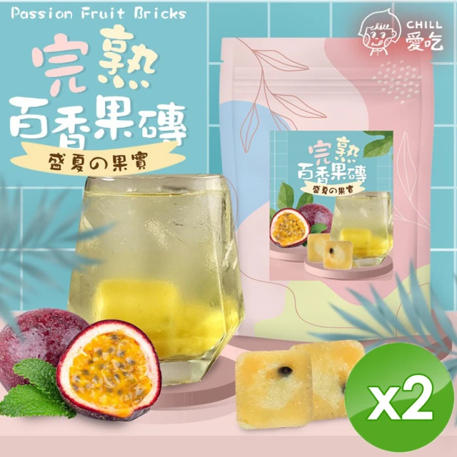 CHILL愛吃 完熟百香果茶磚x2袋(17gx10塊/袋)