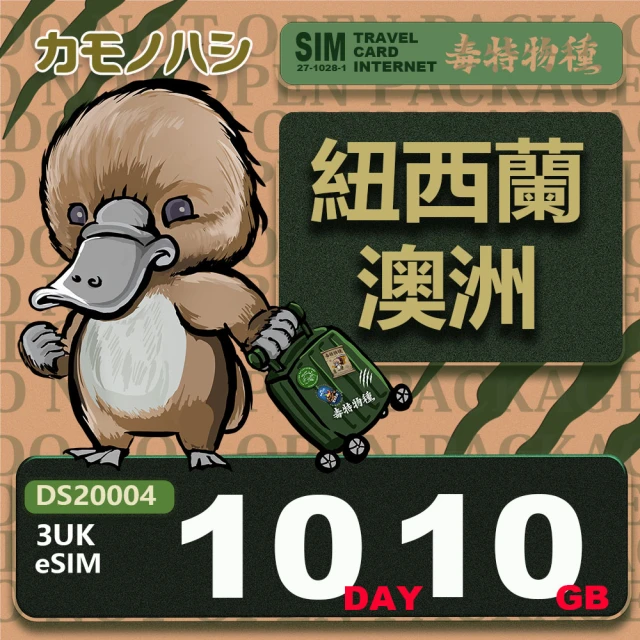 鴨嘴獸 旅遊網卡 歐洲eSIM 3UK 紐西蘭 澳洲 10天10GB 免插卡網卡(eSIM 免插卡上網卡 旅遊卡)