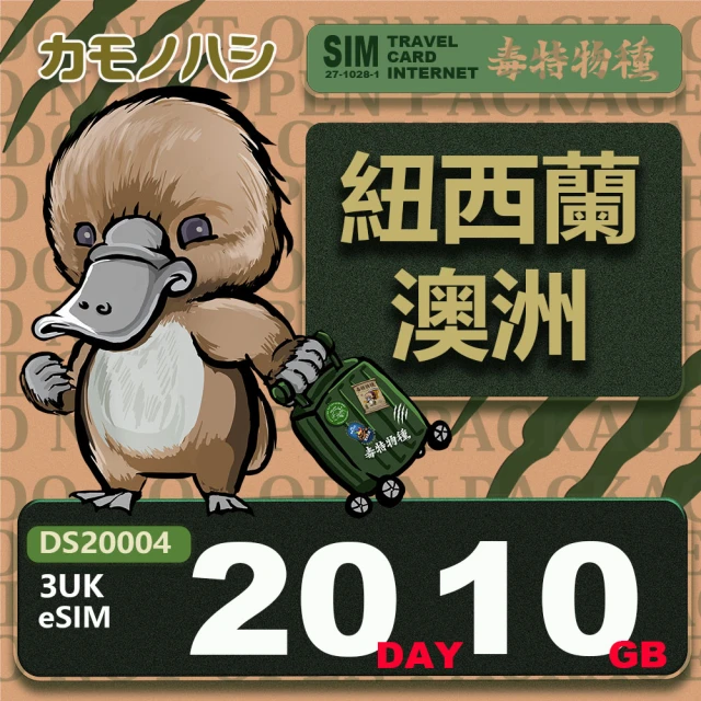 鴨嘴獸 旅遊網卡 歐洲eSIM 3UK 紐西蘭 澳洲 20天10GB 免插卡網卡(eSIM 免插卡上網卡 旅遊卡)