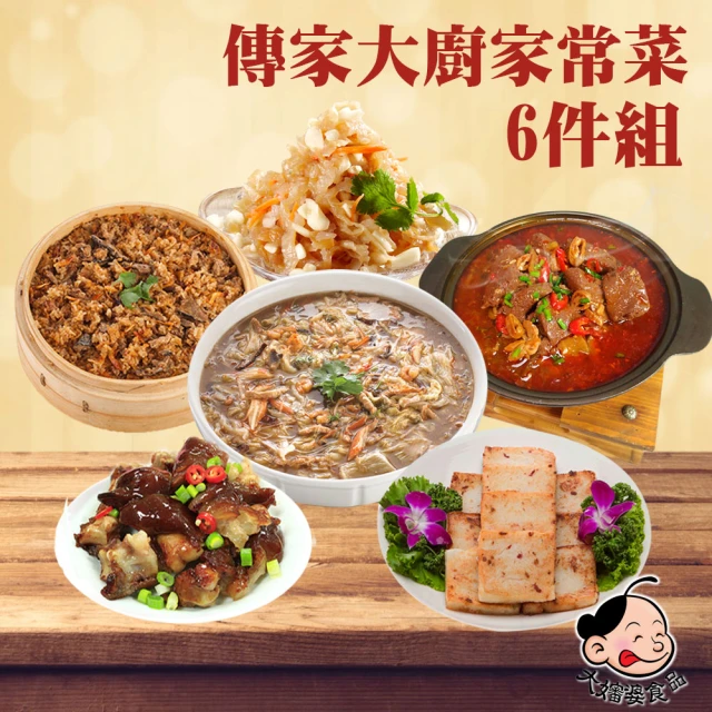 大嬸婆 傳家大廚家常菜6件組 5菜1湯(海鮮羹/腸旺/米糕/滷元寶)