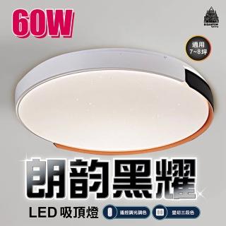 【必登堡】LED 60W 朗黑耀吸頂燈 附遙控器 A800005B91(無極調光/三色變光/壁切/簡約/現代/創意)